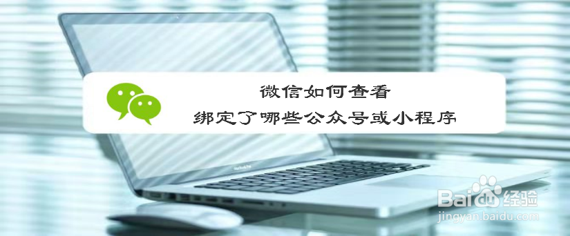 微信如何查看绑定了哪些公众号或小程序