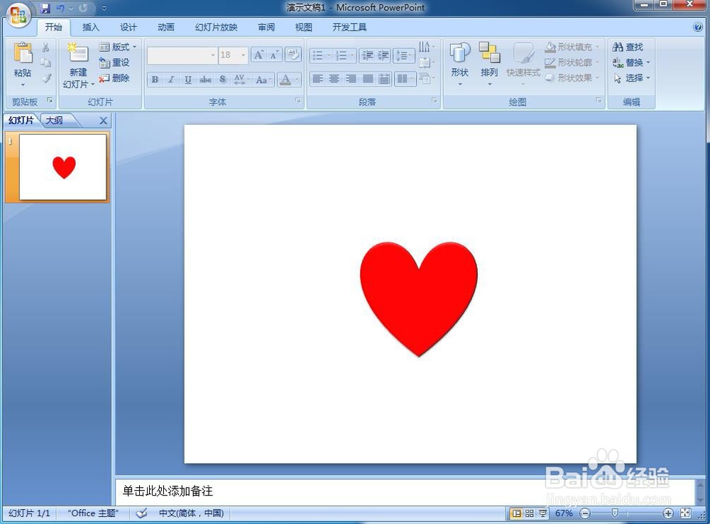 怎样在PPT中创建红色心形