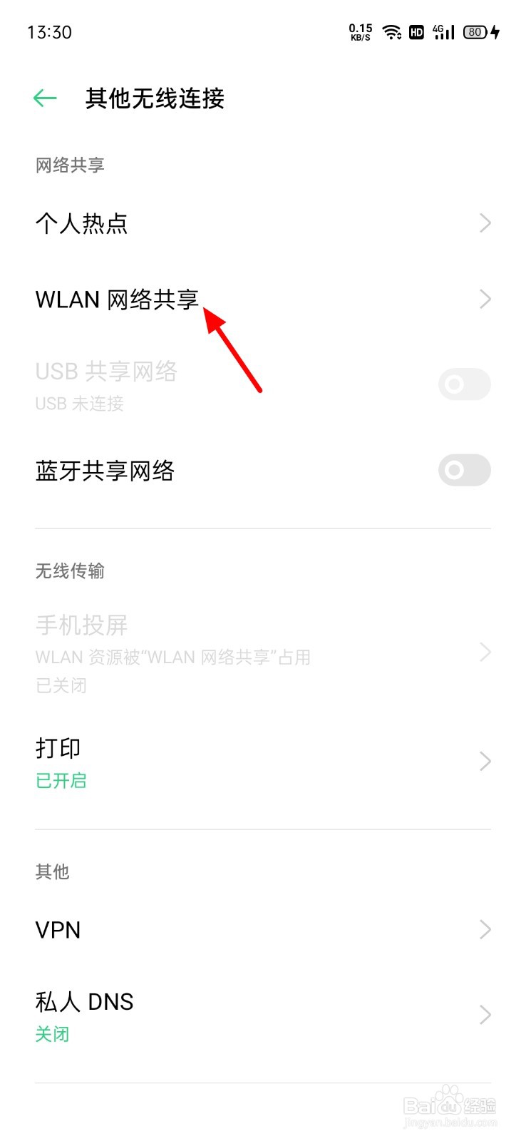 OPPO手机怎么不让别人发现自己共享的网络