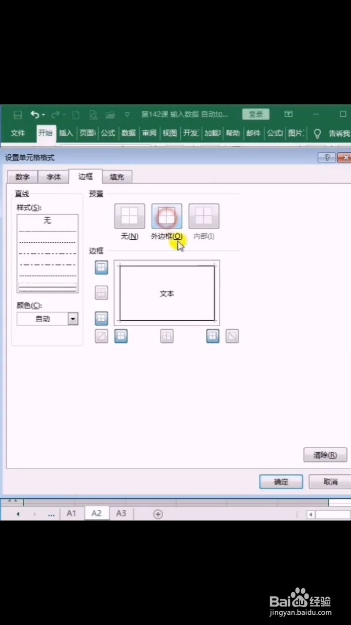 Excel如何输入数据自动生成边框