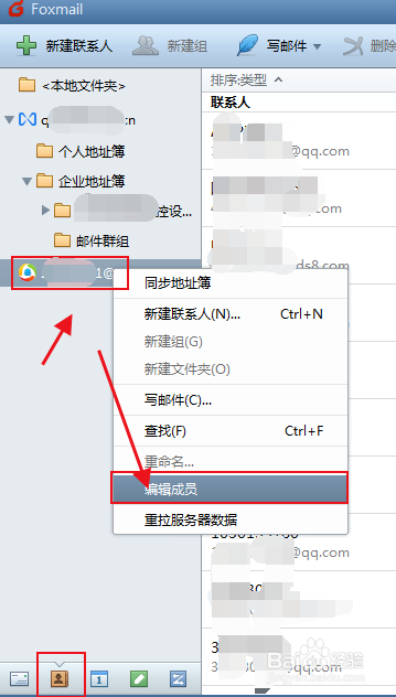 foxmail怎么编辑地址簿的成员