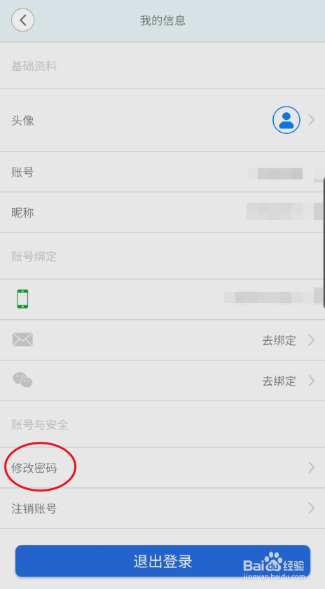 安信爱家如何修改密码