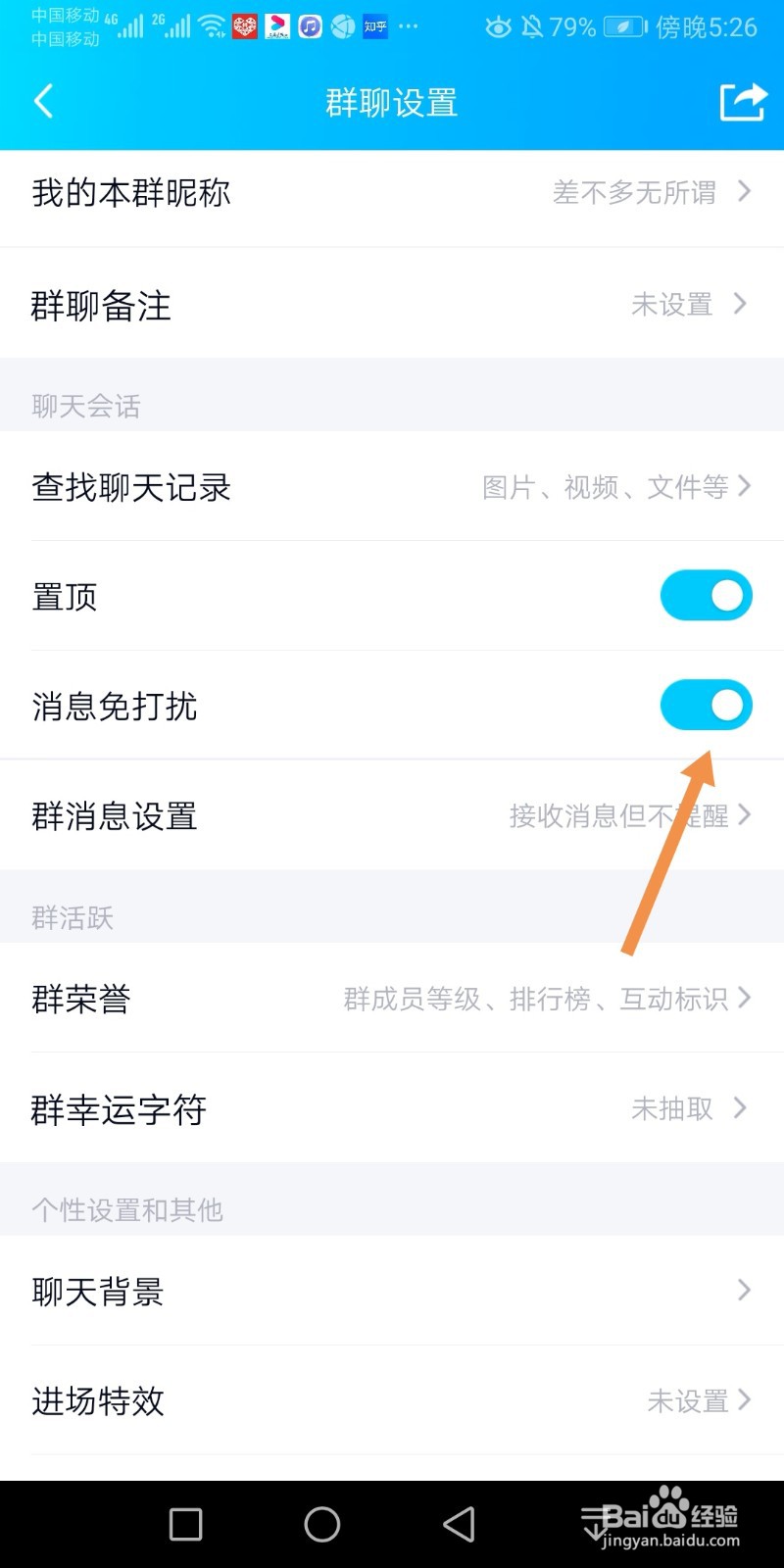 手机QQ群如何设置消息免打扰功能