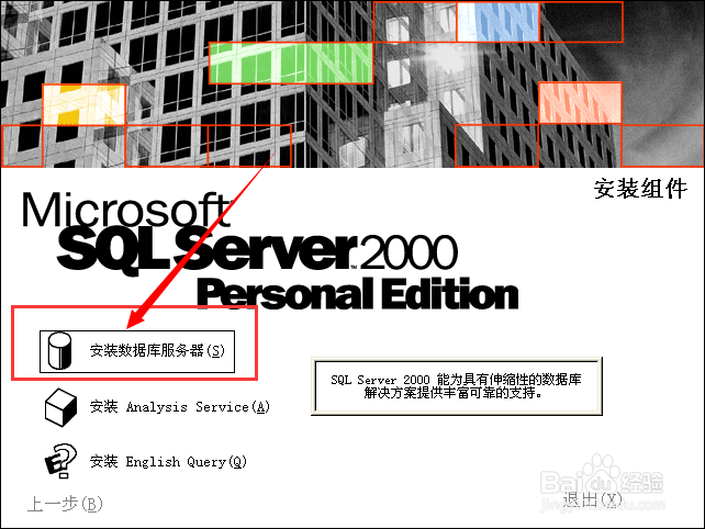 XP怎样安装SQL Server 2000数据库