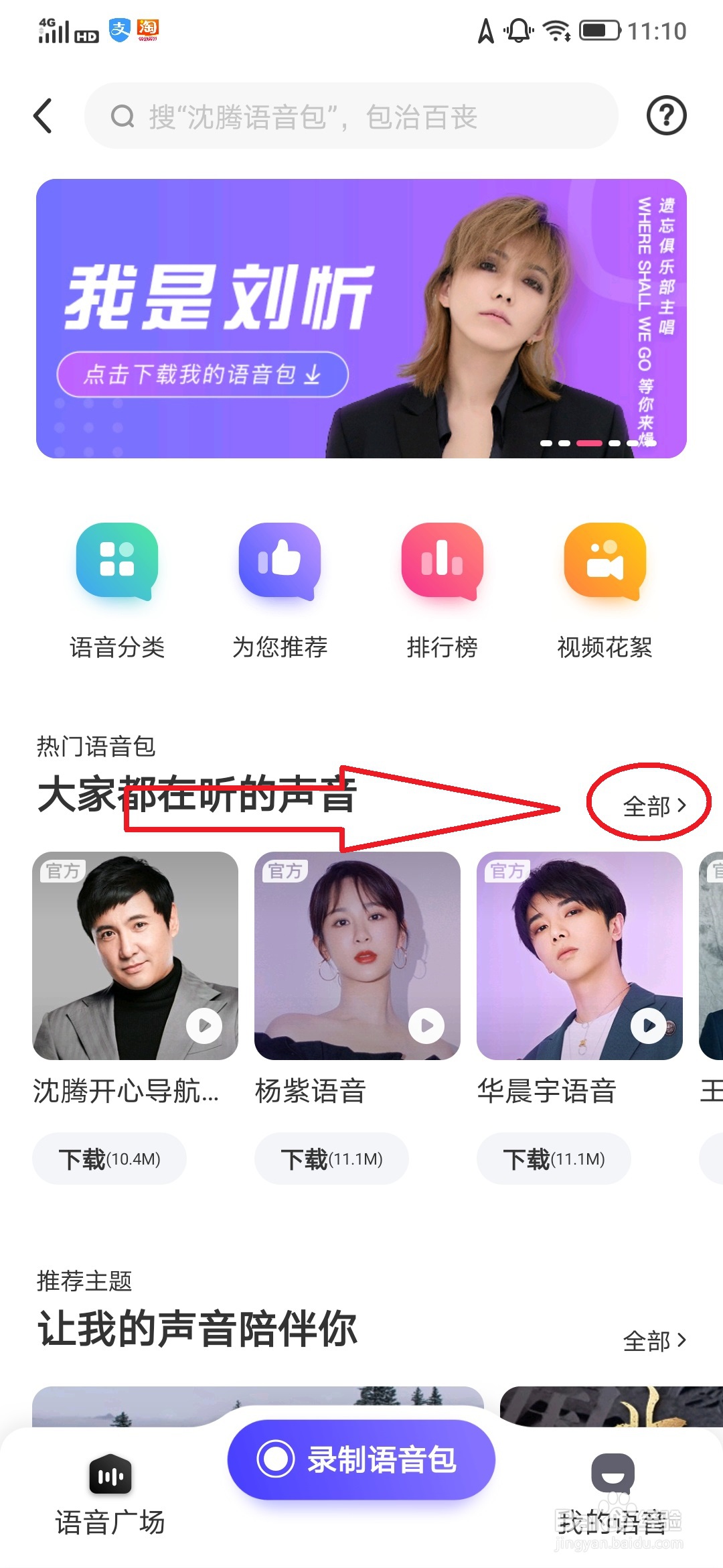 百度地图更换导航语音的操作方法