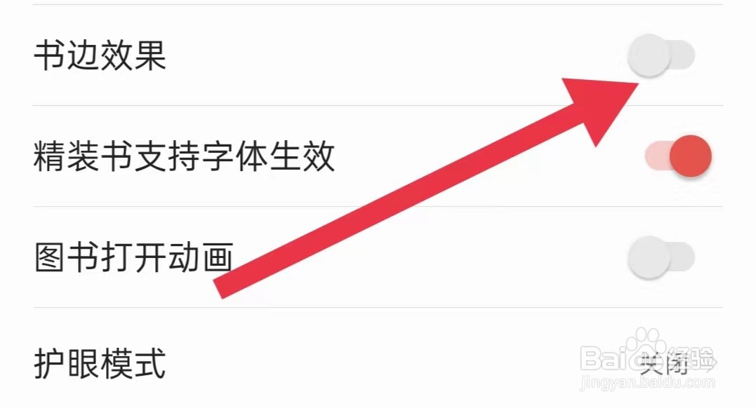 盛读软件怎么样关闭书边效果