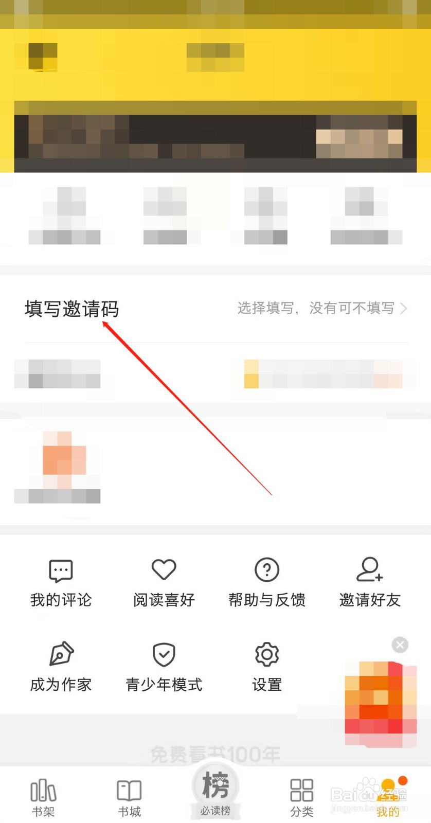 七猫免费小说怎么填写邀请码？