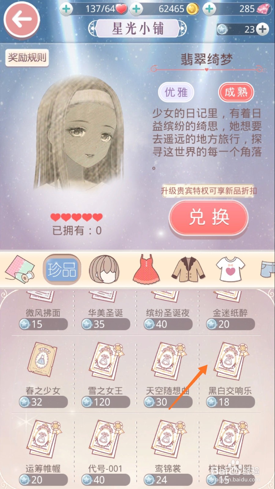 奇迹暖暖中如何查看黑白交响曲