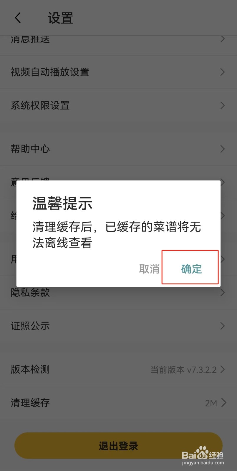 豆果美食APP如何清除缓存