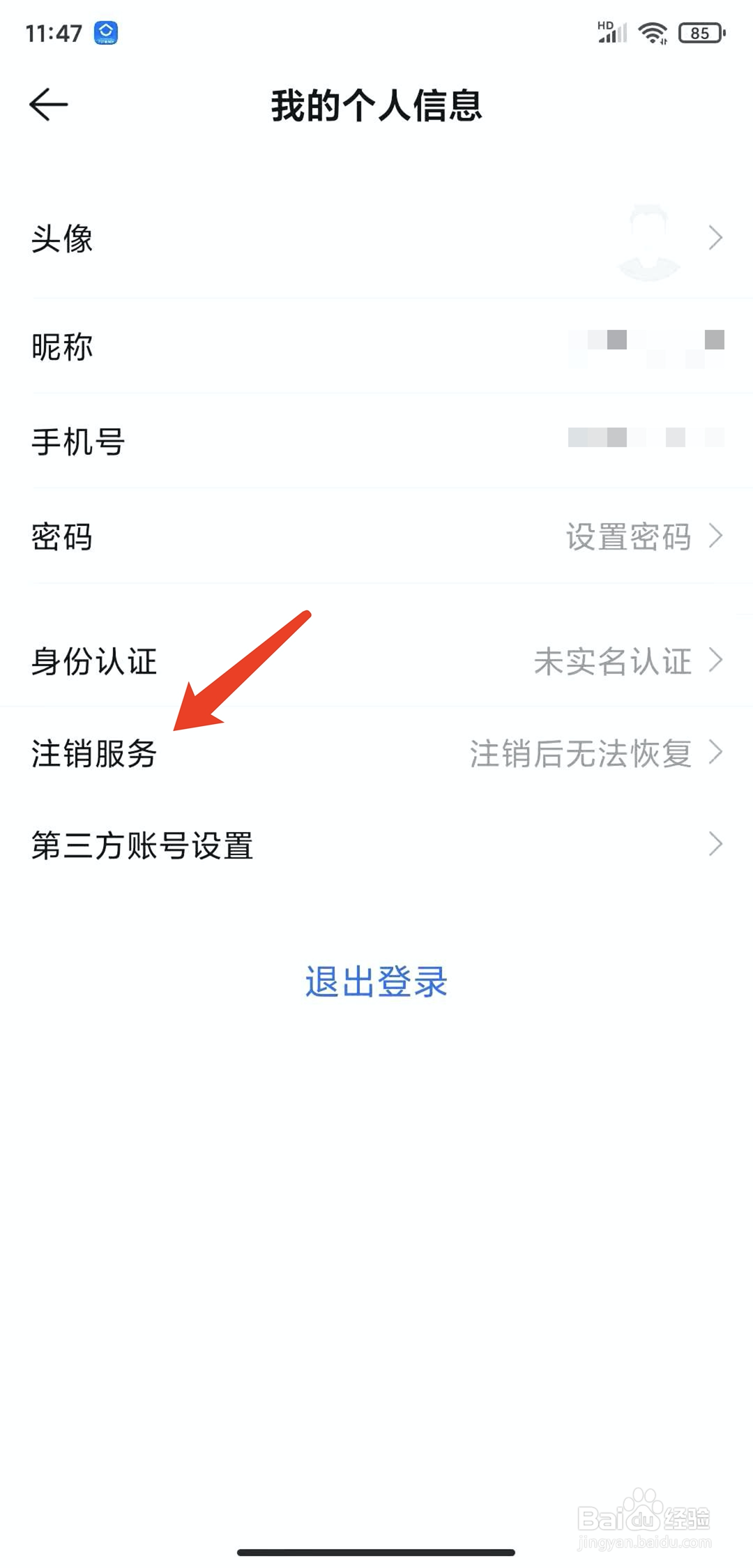 手机贝壳找房app怎样注销当前登录帐号