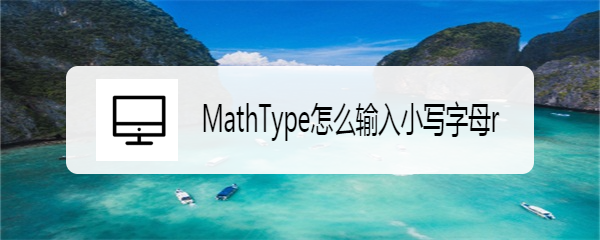 <b>MathType怎么输入小写字母r</b>