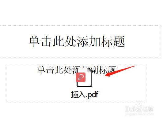 如何在PPT中快速插入PDF文件