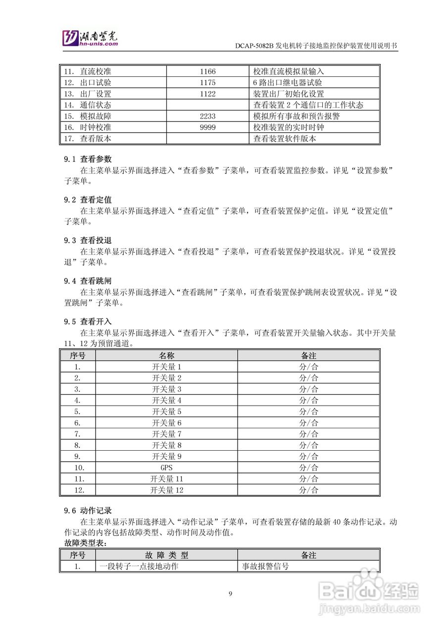 紫光DCAP-5082B发电机转子接地监控保护装置使用说明书:[2]