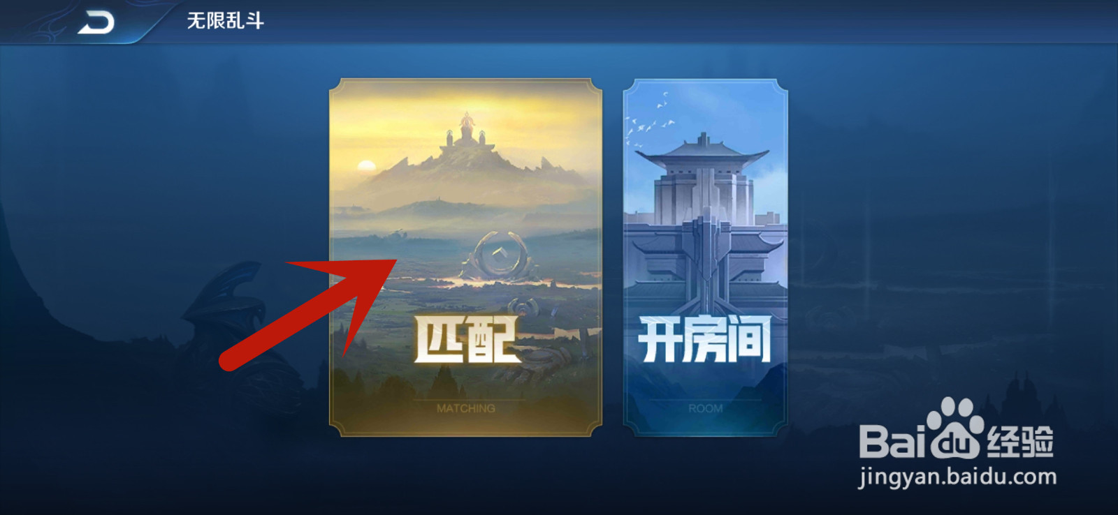 王者荣耀无限火力在哪玩