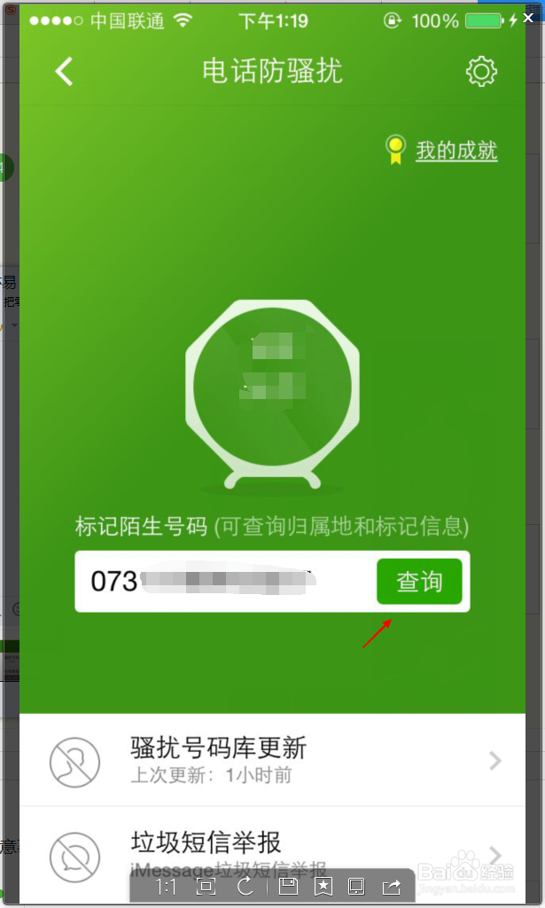 iPhone如何利用360卫士防止电话骚扰
