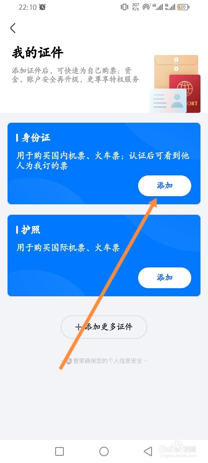 航班管家软件怎么添加身份证信息