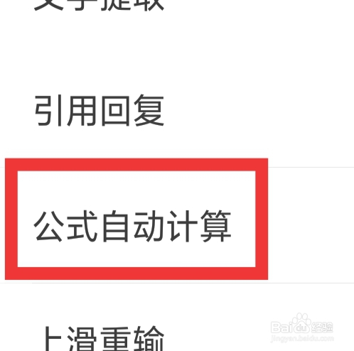 微脉输入法怎样设置公式自动计算功能