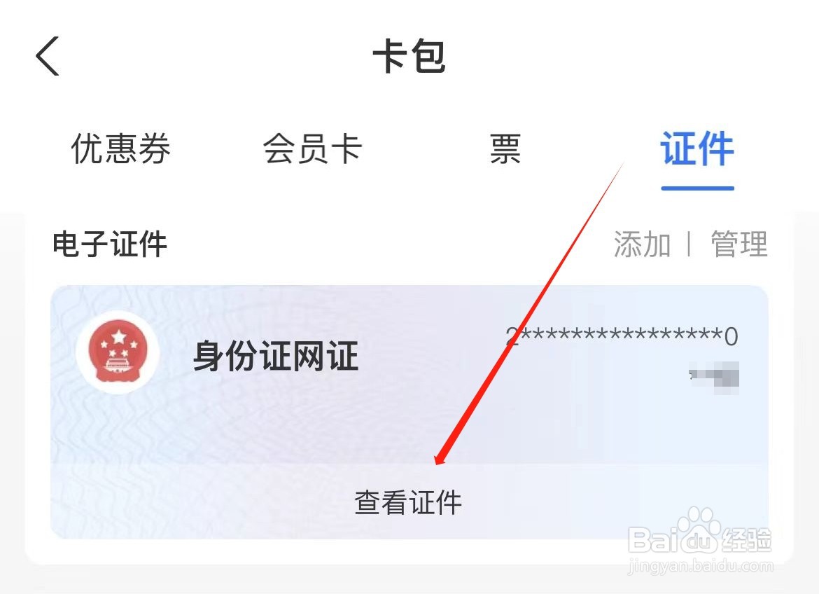 支付宝如何查看电子证件