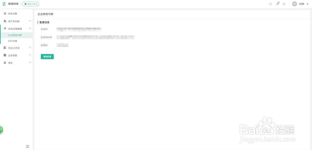 简信CRM系统系统对接管理功能基本操作