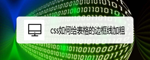 css如何给表格的边框线加粗