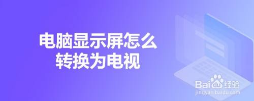 电脑显示屏怎么转换为电视