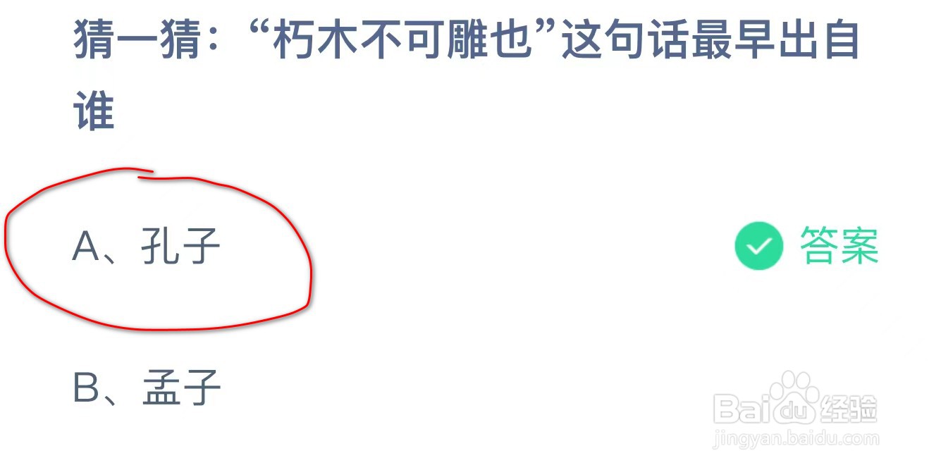 猜一猜朽木不可雕也最早出自谁?蚂蚁庄园答案