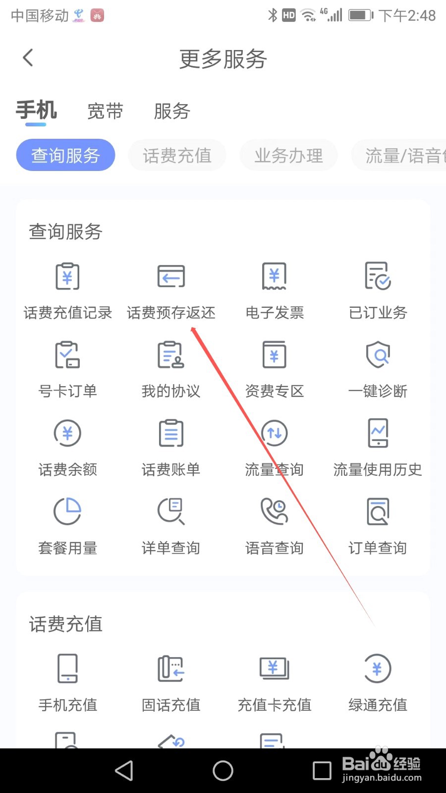 如何在中国电信应用软件中找到话费预存返还