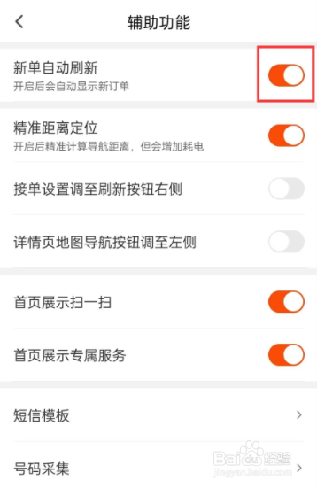 顺丰同城骑士在哪儿关闭新单自动刷新