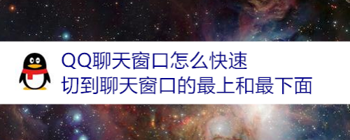 QQ聊天窗口怎么快速切到聊天窗口的最上和最下面