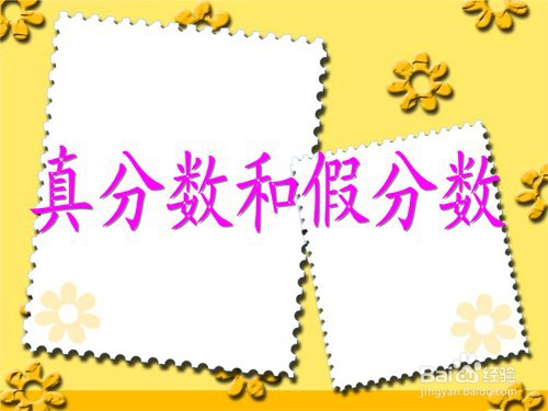 如何分辨真假分数？