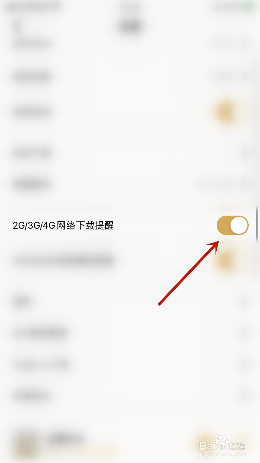 怎样关停企鹅FM2G/3G/4G网络下载提醒