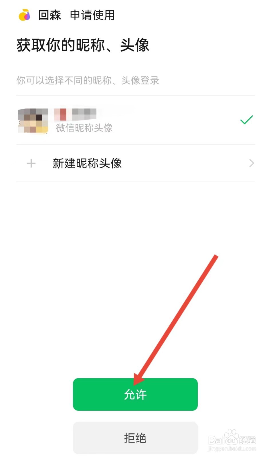 回森怎样绑定微信号