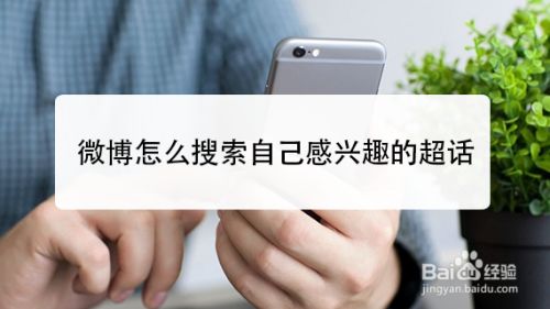 微博怎么搜索自己感兴趣的超话 百度经验 微博怎么搜索自己感兴趣的超话 百度经验