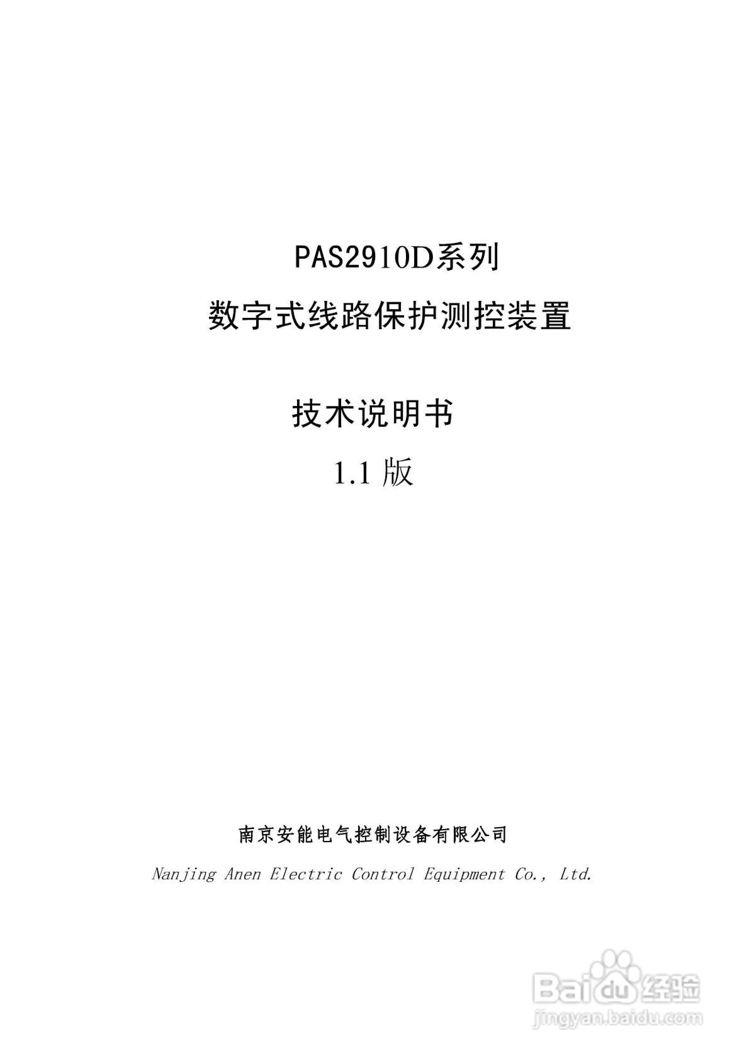 安能PAS2916D数字式线路保护测控装置技术说明书:[1]