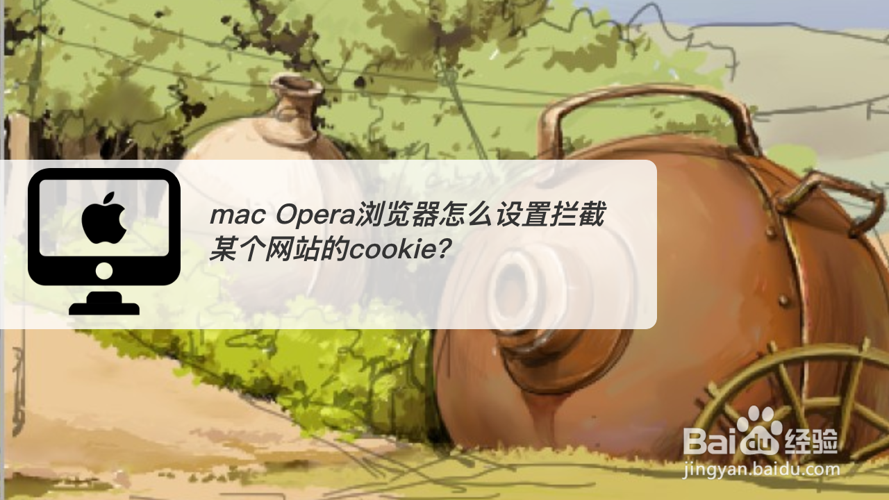 <b>mac Opera浏览器怎么设置拦截某个网站的cookie</b>