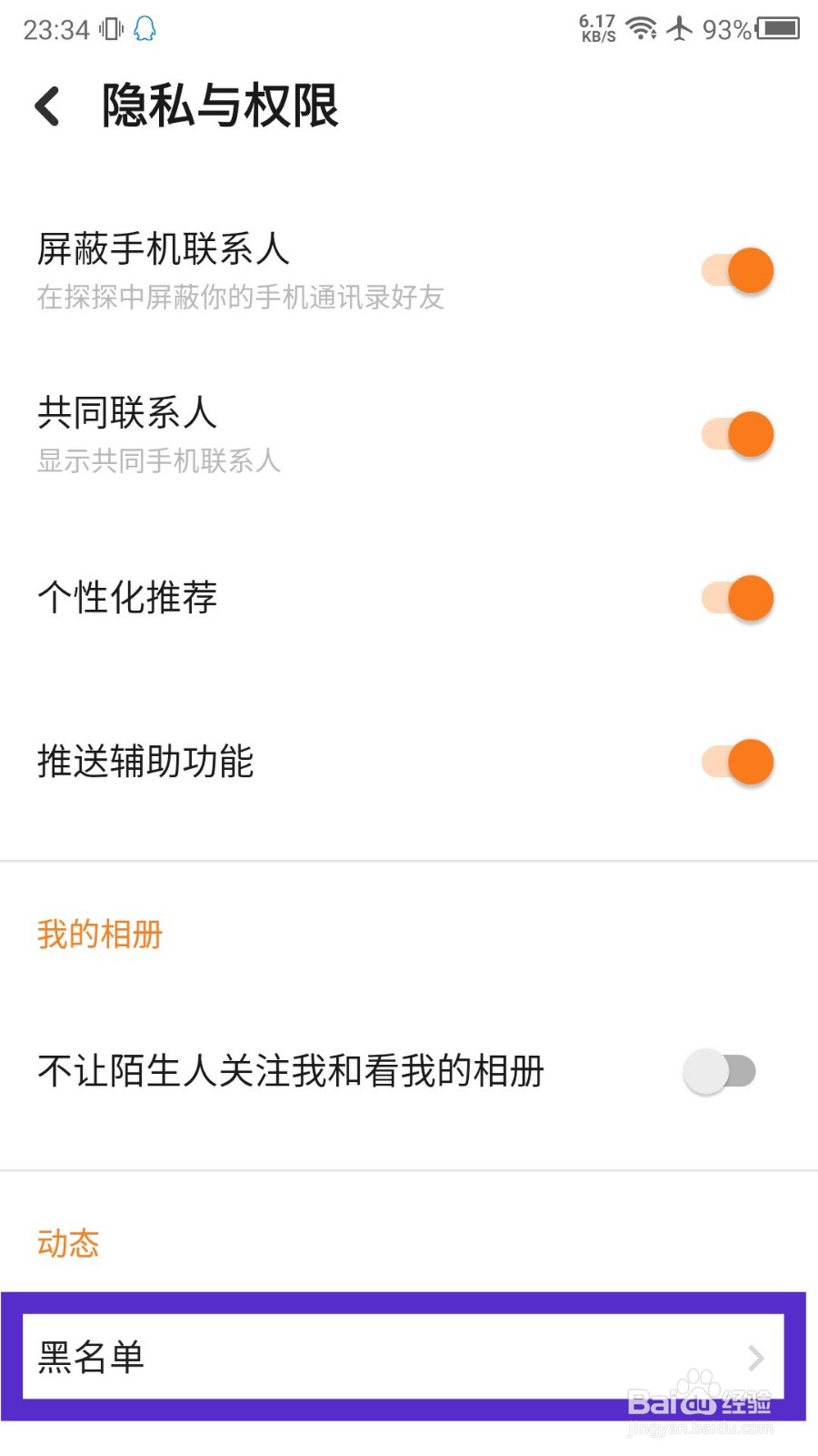 探探黑名单怎么查看