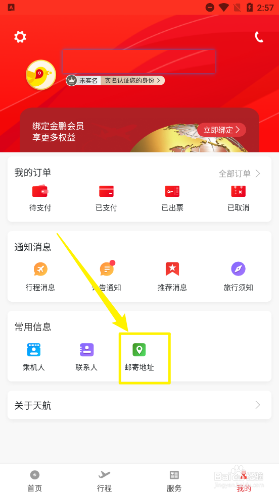 天津航空APP如何新增邮寄地址