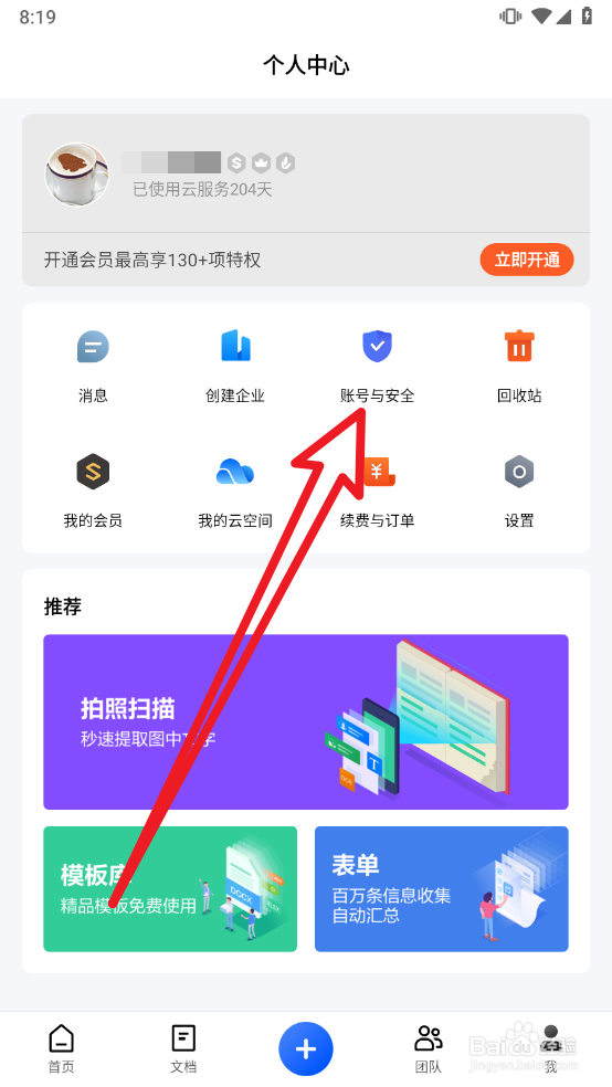 金山文档APP如何申请删除账号