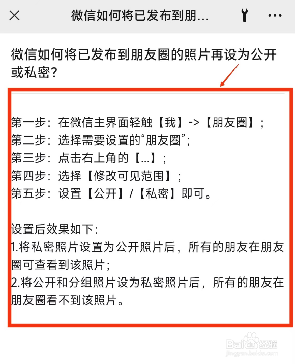 微信如何将已发布到朋友圈照片设为公开或私密？