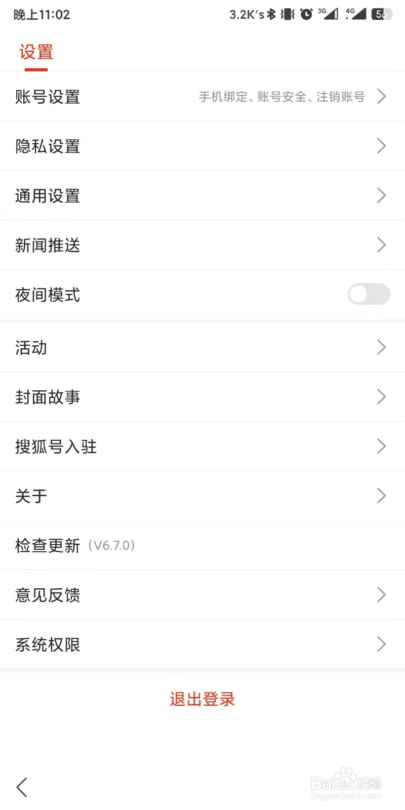 搜狐新闻app如何设置展示快讯条