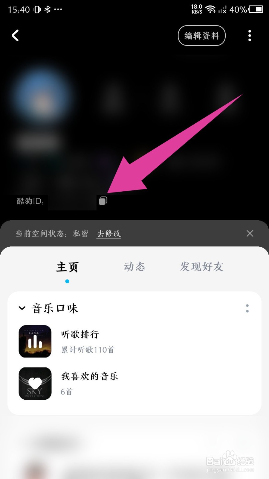 《酷狗音乐》怎么复制我的酷狗id