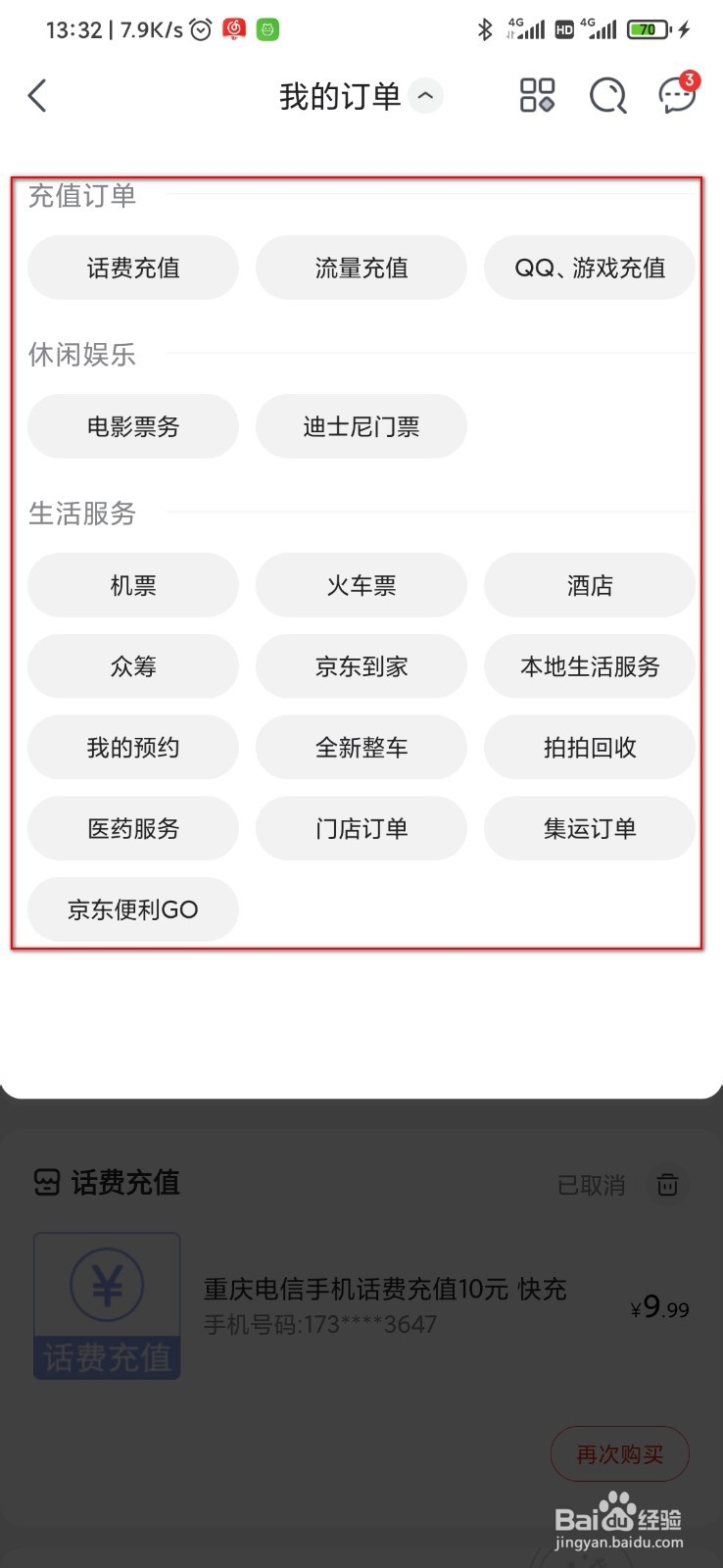 京东怎么查看详细消费信息