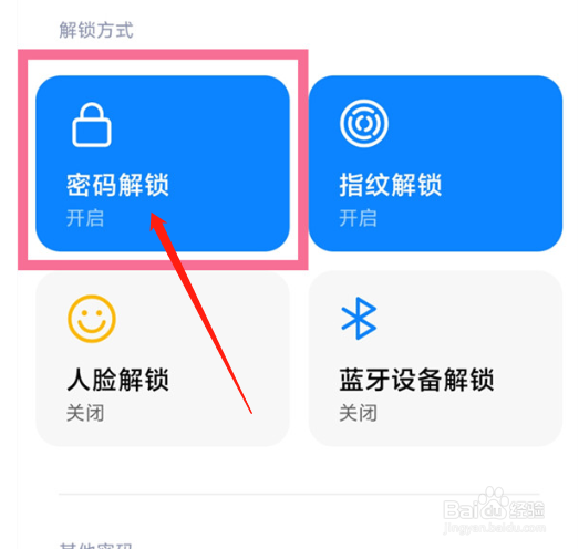 小米手机怎么关闭锁屏密码