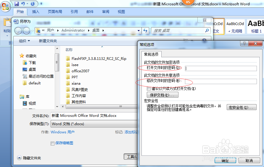 Word文档如何进行安全加密?