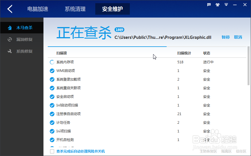 百度卫士：[14]闪电查杀