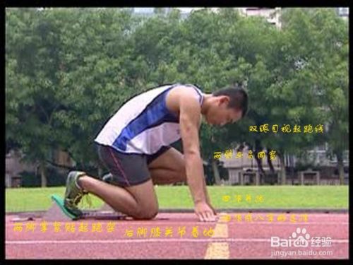 蹲踞式起跑教学