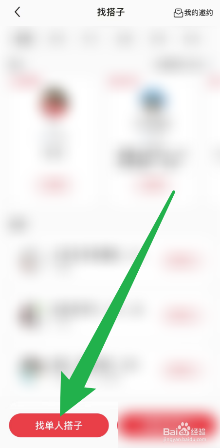小红书里面怎么找单人搭子？