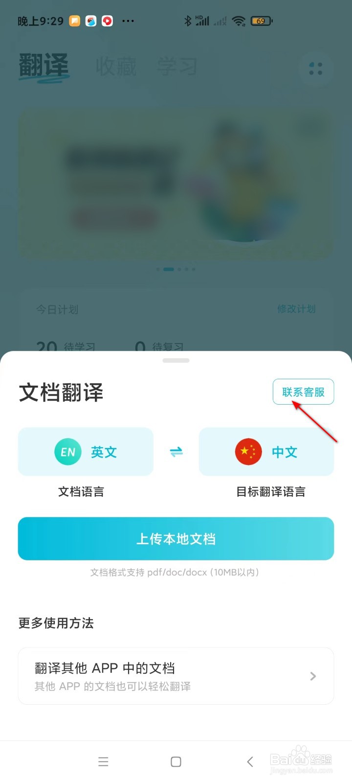 有道翻译官如何联系客服