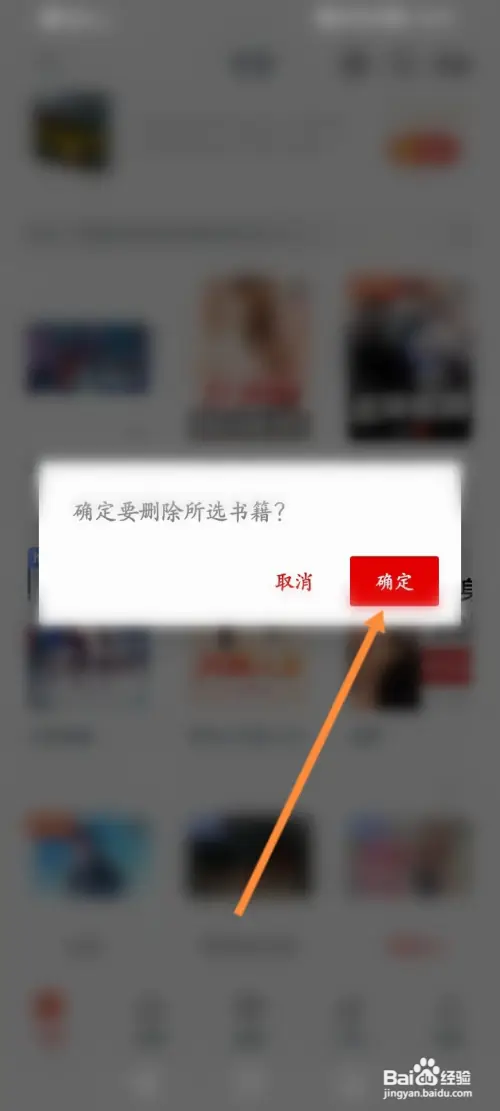 红豆小说如何删除书架中的书籍