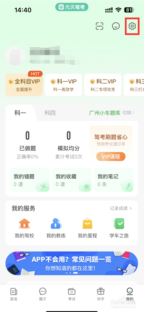元贝驾考APP如何清除视频缓存
